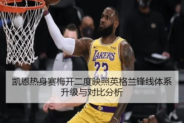 凯恩热身赛梅开二度映照英格兰锋线体系升级与对比分析